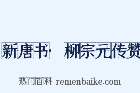 新唐书·柳宗元传赞是什么意思的图片